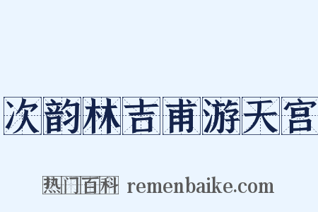 次韵林吉甫游天宫是什么意思的图片